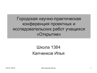 Городская научно-практическая конференция проектных и исследовательских работ учащихся Открытие