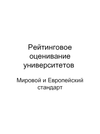 Рейтинговое оценивание университетов