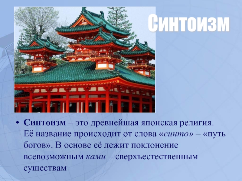 Название государства японии. Синтоизм древняя религия Японии. Синтоизм в древней Японии. Синтоизм в Японии кратко. Синто путь японских богов.