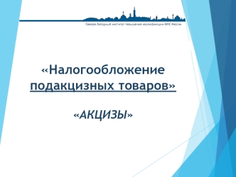 Акцизы. Налогообложение подакцизных товаров