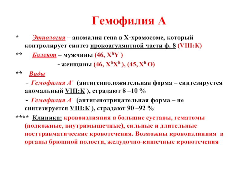 Гемофилия сцеплена с хромосомой. Гемофилия кариотип. Гемофилия этиология патогенез. Гемофилия кариотип больных. Гемофилия локализация Гена.