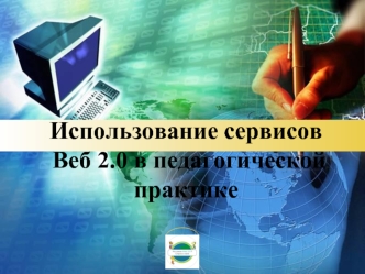 Использование сервисов Веб 2.0 в педагогической практике