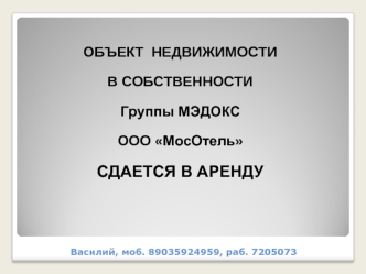 Василий, моб. 89035924959, раб. 7205073