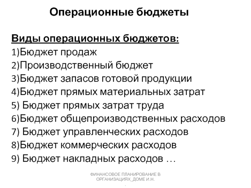 Операционные прямые затраты. Виды операционных бюджетов. Бюджет операционных затрат. Бюджет общепроизводственных расходов. 3 Типа бюджета.