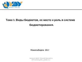 Виды бюджетов, их место и роль в системе бюджетирования. (Тема 3)