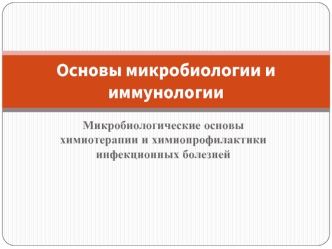 Микробиологические основы химиотерапии и химиопрофилактики инфекционных болезней