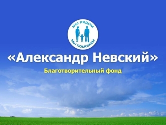 Группа компаний ТЕСАР  Благотворительный фонд создан 8 декабря 2005 года группой компаний ТЕСАР с целью реализация социально значимых программ укрепления.