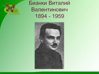 Бианки Виталий Валентинович1894 - 1959