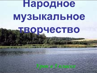 Народное музыкальное творчество