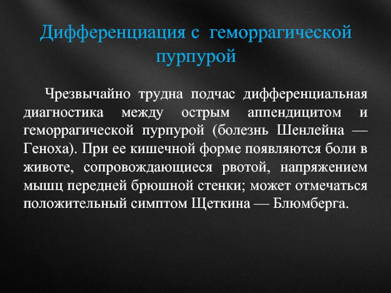 Реферат: Дифференциальная диагностика острого аппендицита и гинекологической патологии