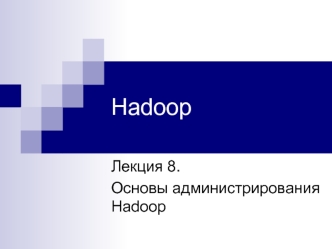 Лекция 8. Основы администрирования Hadoop
