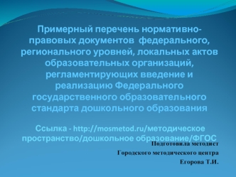 Примерный перечень нормативно-правовых документов  федерального, регионального уровней, локальных актов образовательных организаций, регламентирующих введение и реализацию Федерального государственного образовательного стандарта дошкольного образования Сс