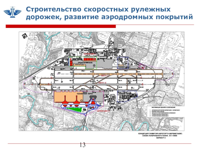 План развития аэропорта шереметьево до 2030 года