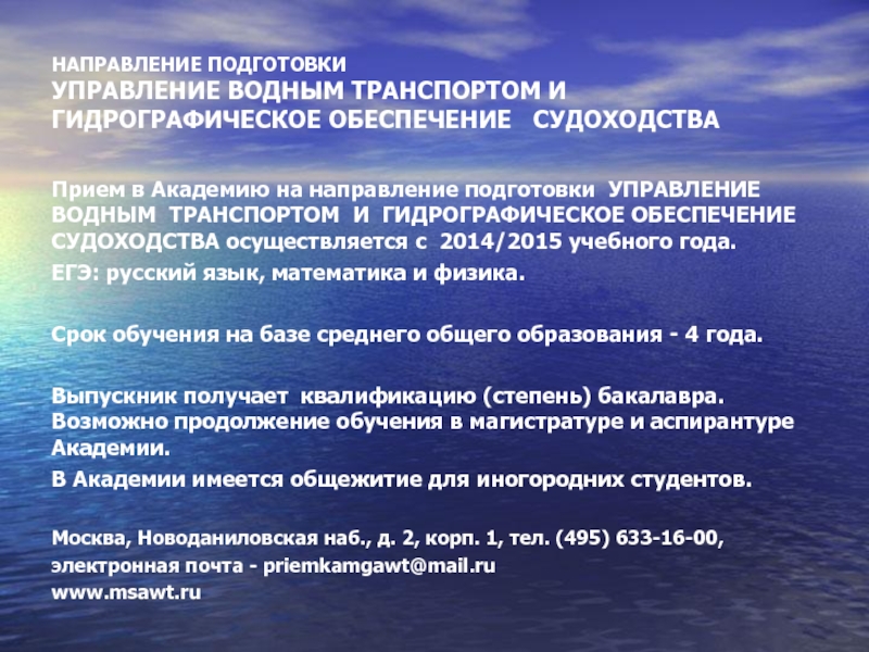 НАПРАВЛЕНИЕ ПОДГОТОВКИ УПРАВЛЕНИЕ ВОДНЫМ ТРАНСПОРТОМ И ГИДРОГРАФИЧЕСКОЕ ОБЕСПЕЧЕНИЕ СУДОХОДСТВАПрием в Академию на направление подготовки УПРАВЛЕНИЕ