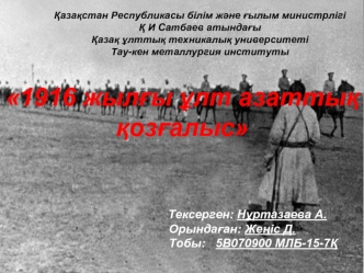 1916 жыл?ы ?лт азатты? ?оз?алыс