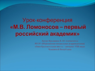 Урок-конференция М.В. Ломоносов – первый российский академик