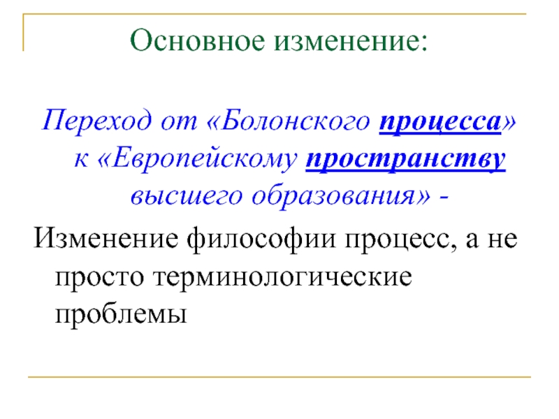 Философский процесс. Изменение в философии это. Философская интерпретация «Болонского процесса».