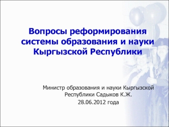 Вопросы реформирования системы образования и науки Кыргызской Республики