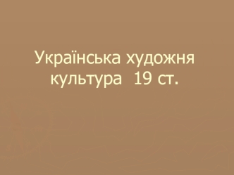 Українська художня культура 19 ст. Архітектура