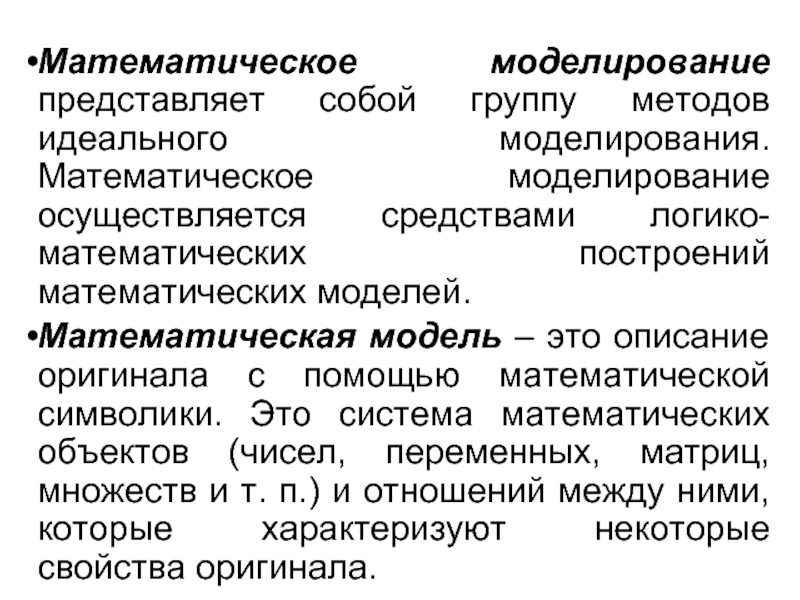 Оригинал описания. Что представляет собой математическая модель. Моделирование осуществляется. Что представляет собой математическое моделирование. Логико-математическое моделирование.