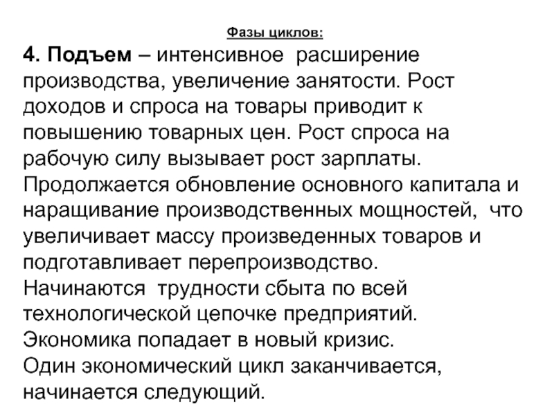 Расширение в производстве экономика. Цикличность производства это в обществознании. Интенсивный рост увеличение цехов. Экономические циклы и национальный доход книга.