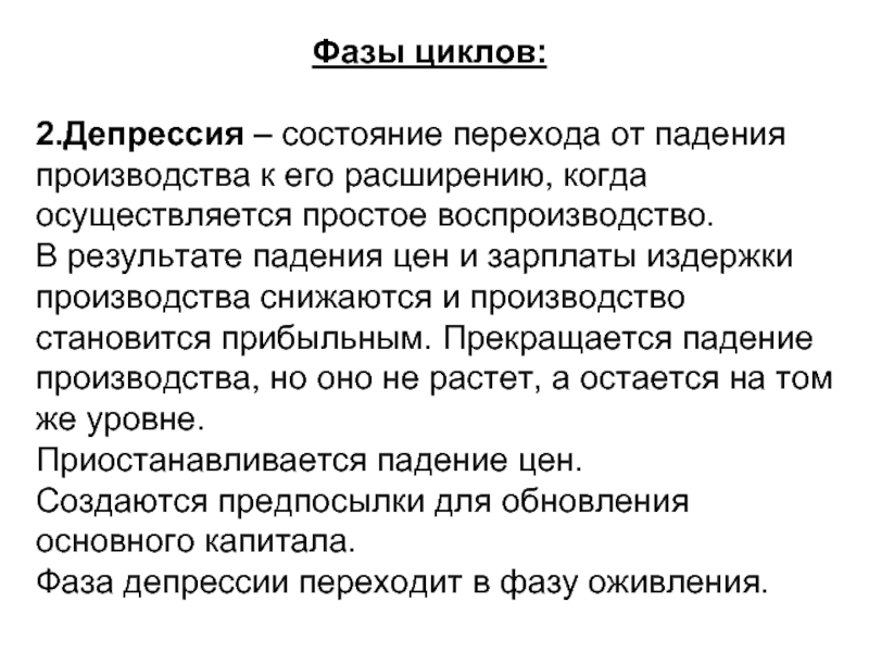 Когда осуществляется объявление результатов. Переходное состояние экономики. Стадии депрессивного цикла. Фазы депрессии. Фаза цикла депрессия.