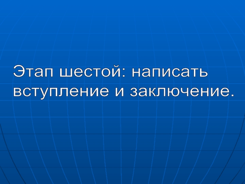 В шестых как пишется