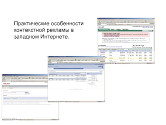 Практические особенности контекстной рекламы в западном Интернете.