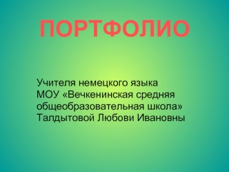 ПОРТФОЛИО