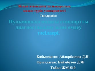 Пульмонологиядағы стандартты диагностикалау және емдеу тәсілдері