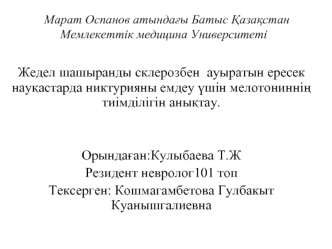 Жедел шашыранды склерозбен ауыратын ересек науқастарда никтурияны емдеу үшін мелотониннің тиімділігін анықтау