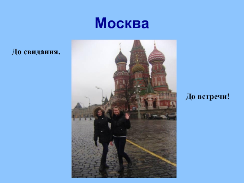 До встречи москва