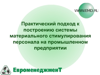 Практический подход к построению системы материального стимулирования персонала на промышленном предприятии