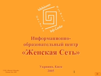 Информационно-образовательный центр
Женская Сеть


Украина, Киев
2005