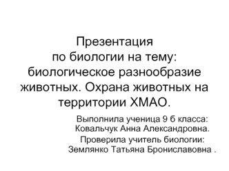 Презентация по биологии на тему: биологическое разнообразие животных. Охрана животных на территории ХМАО.