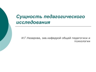 Сущность педагогического исследования