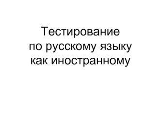 Тестирование по русскому языку как иностранному