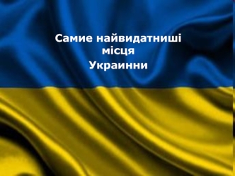 Найвидатніші місця України