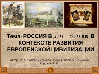 Россия в XIII—XVII вв. в контексте развития европейской цивилизации