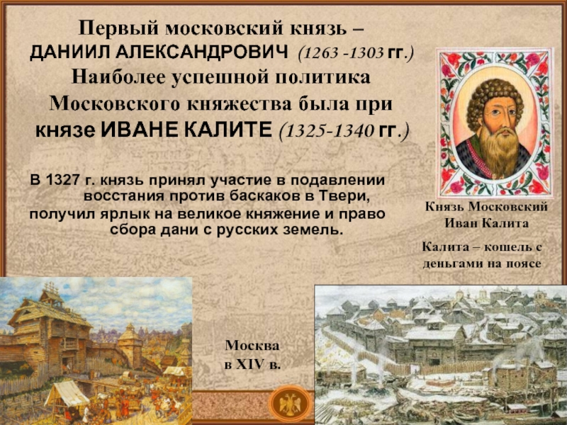 Княжение Московского князя Даниила Александровича. Какие князья получили ярлык на княжение