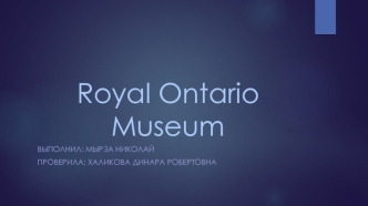 Royal Ontario Museum. Сanada