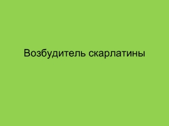 Возбудитель скарлатины