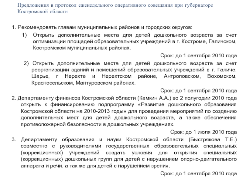 Предложения в протокол еженедельного оперативного совещания при губернаторе Костромской области 1.