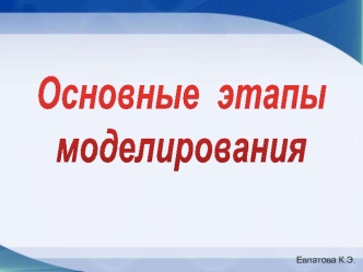 Основные  этапы
моделирования