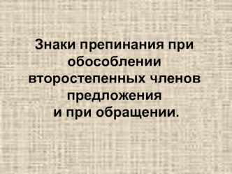 Знаки препинания при обособлении второстепенных членов предложения и при обращении.