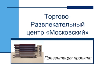 Торгово-Развлекательный центр Московский