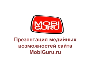 Презентация медийных возможностей сайта MobiGuru.ru