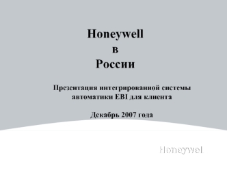 Honeywell 
в 
России