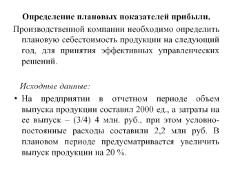 Определение плановых показателей прибыли