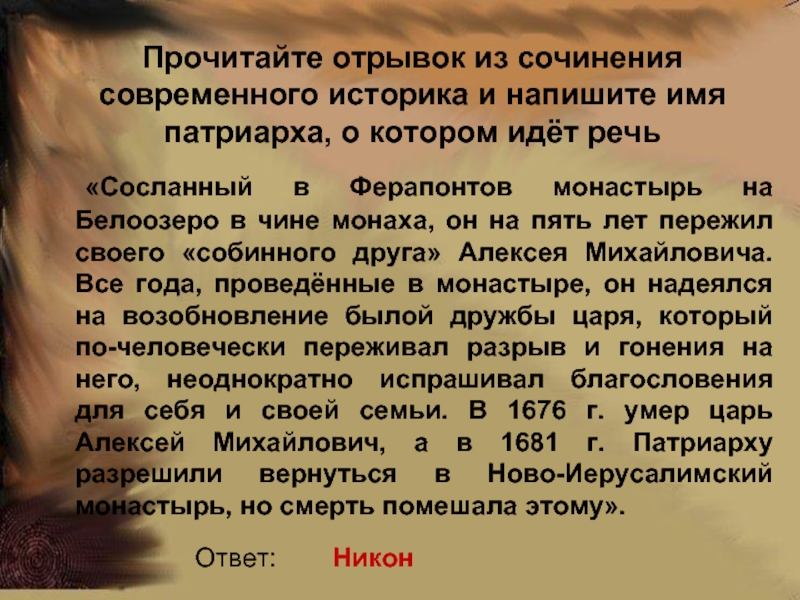 Сослан в монастырь. Прочтите отрывок из сочинения современного историка. Прочитайте фрагмент сочинения российского историка. Сосланный в Ферапонтов монастырь на Белоозеро в чине. Сосланный в Ферапонтов монастырь на Белоозеро в чине монаха.